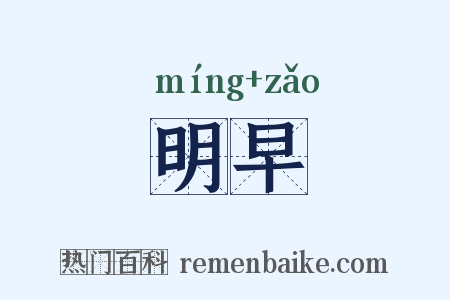 明早是什么意思的图片